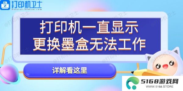 打印机一直显示更换墨盒无法工作怎么办