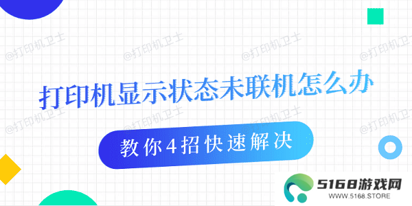 打印机显示状态未联机怎么办 教你4招快速解决