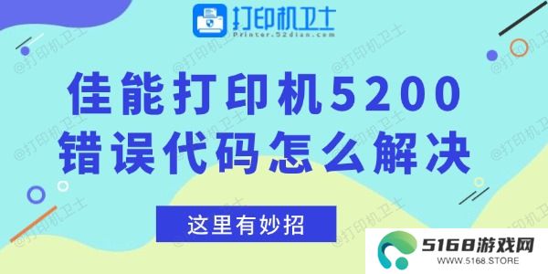 佳能打印机5200错误代码怎么解决