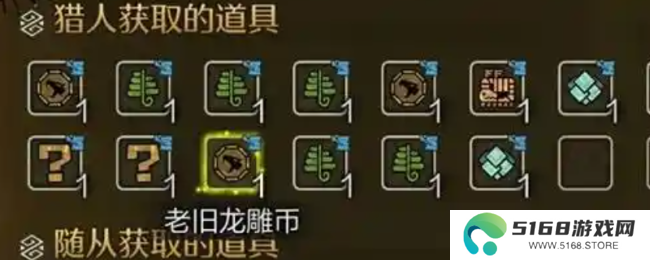 《怪物猎人：荒野》收集老旧龙雕币技巧介绍