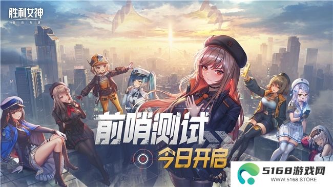 《胜利女神：新的希望》前哨测试正式启动，与美少女携手拯救人类！