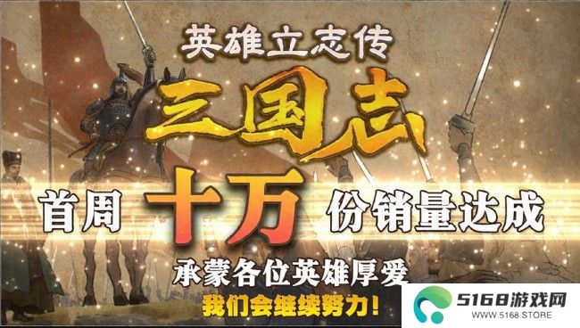 《英雄立志传：三国志》首周销量突破10万 Steam特别好评