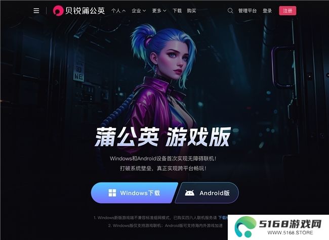 贝锐蒲公英全新游戏版发布：支持手机、电脑一键远程联机！