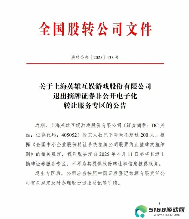 英雄互娱退市 曾投资《黑神话：悟空》《鸣潮》